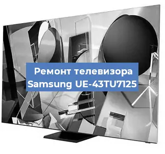Замена светодиодной подсветки на телевизоре Samsung UE-43TU7125 в Челябинске